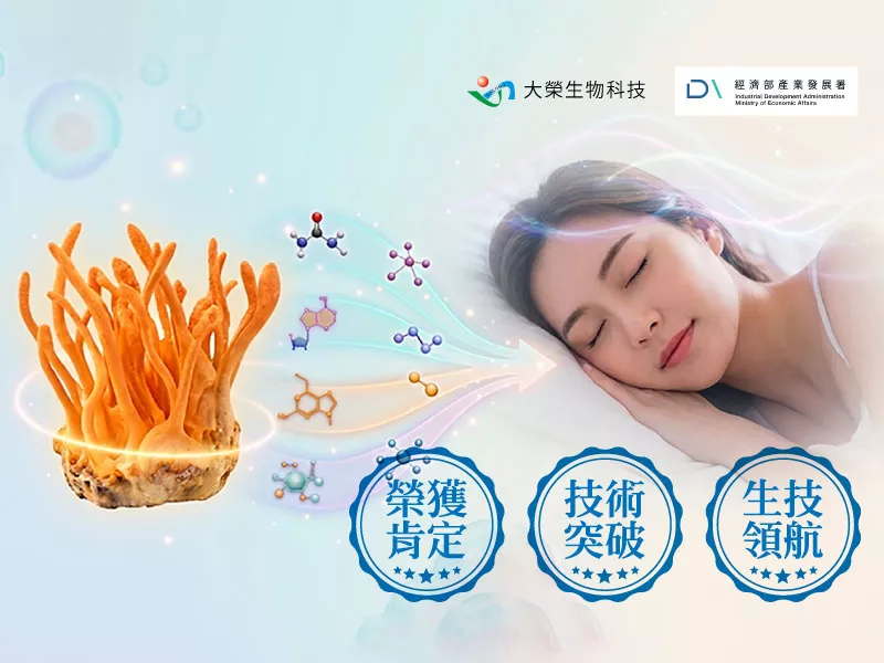 大榮生技研發實力再升級！以獨家「雙相固定化雙階段發酵技術」通過 115 年度 CITD 計畫，讓蛹蟲草自發生成 GABA 與蟲草素等關鍵成分。透過原生多成分協同系統，幫助現代人找回自然睡眠節律，提供更安心、具科學底蘊的天然助眠選擇。